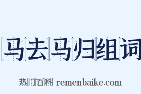 马去马归组词是什么意思的图片